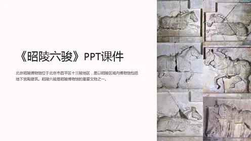 《昭陵六骏》课件