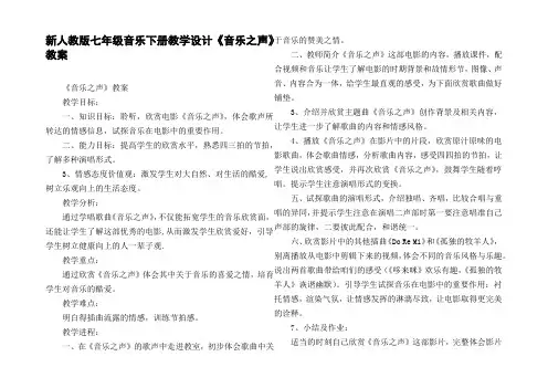 新人教版七年级音乐下册教学设计音乐之声教案