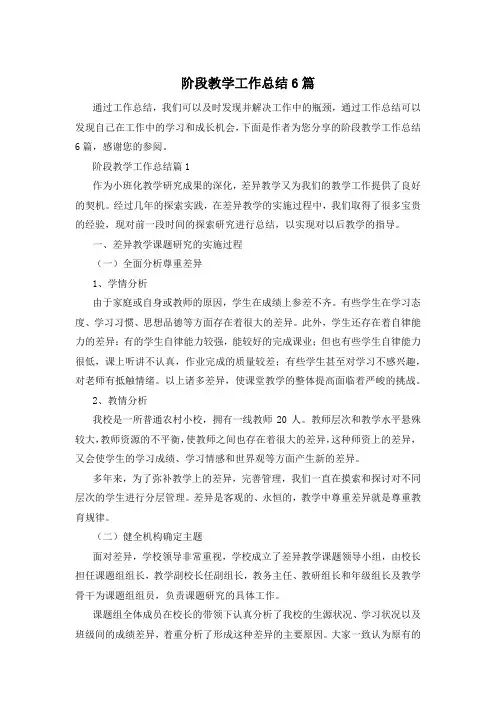阶段教学工作总结6篇