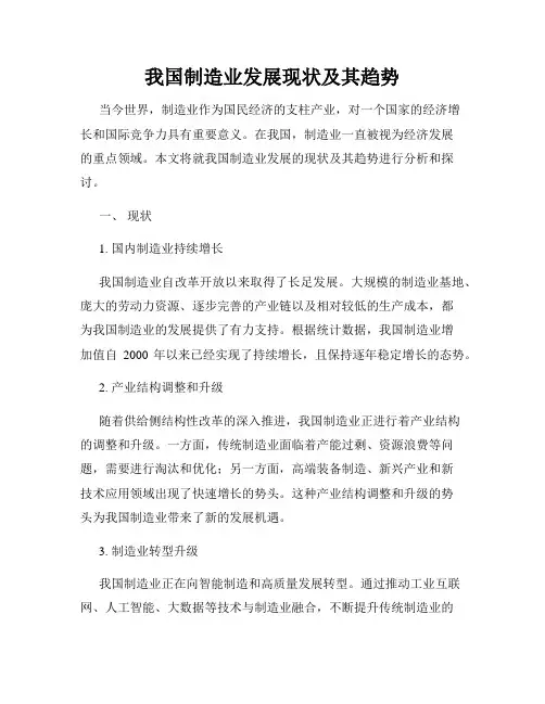 我国制造业发展现状及其趋势