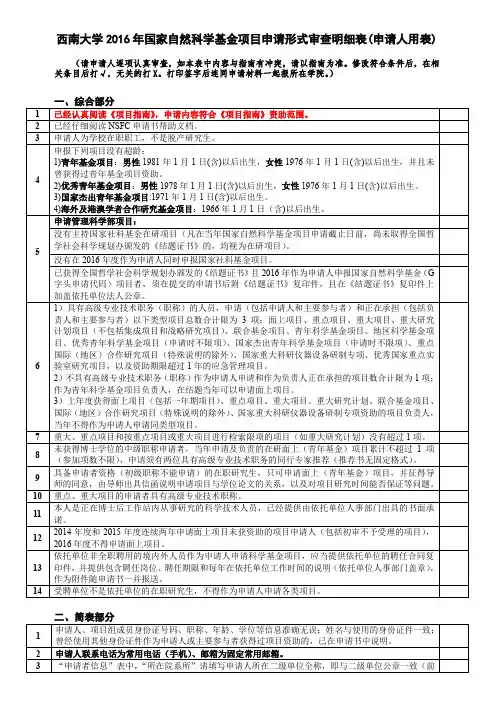 西南大学2016年国家自然科学基金项目申请形式审查明细表(申请人用表)