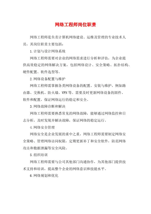 网络工程师岗位职责