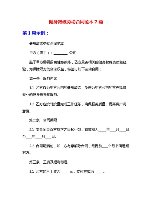 健身教练劳动合同范本7篇