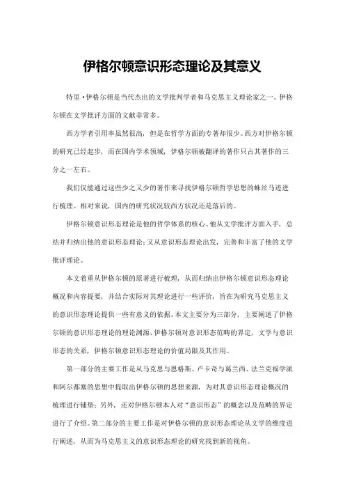 伊格尔顿意识形态理论及其意义