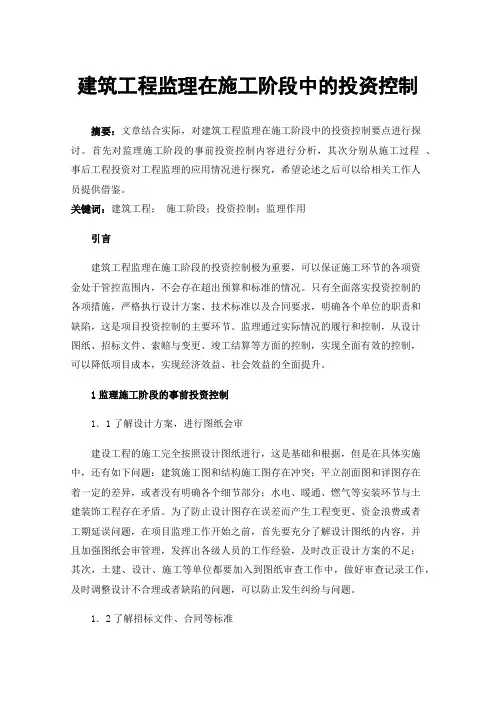 建筑工程监理在施工阶段中的投资控制