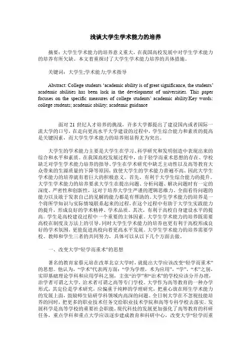 浅谈大学生学术能力的培养