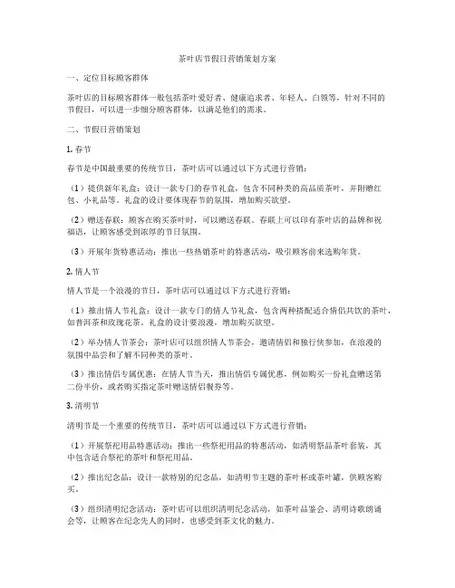 茶叶店节假日营销策划方案