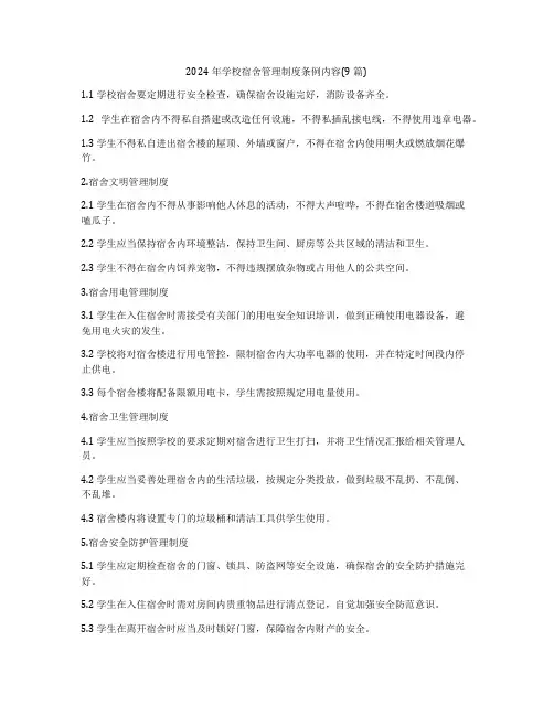 2024年学校宿舍管理制度条例内容(9篇)