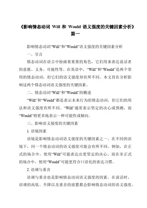 《影响情态动词Will和Would语义强度的关键因素分析》范文