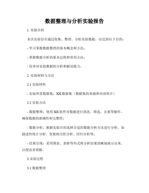 数据整理与分析实验报告