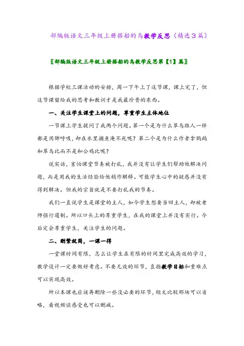 2023年部编版语文三年级上册搭船的鸟教学反思(精选3篇)