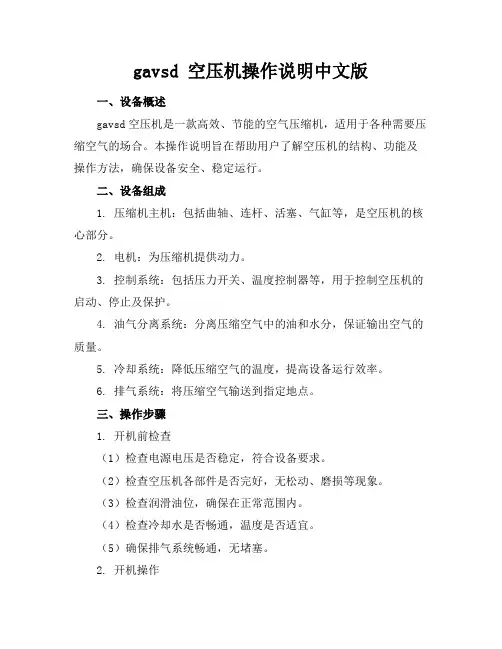 gavsd空压机操作说明中文版
