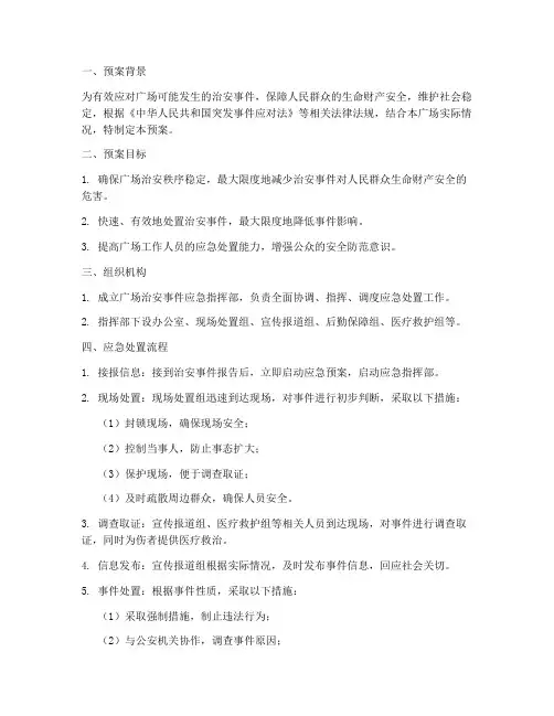广场治安事件应急预案
