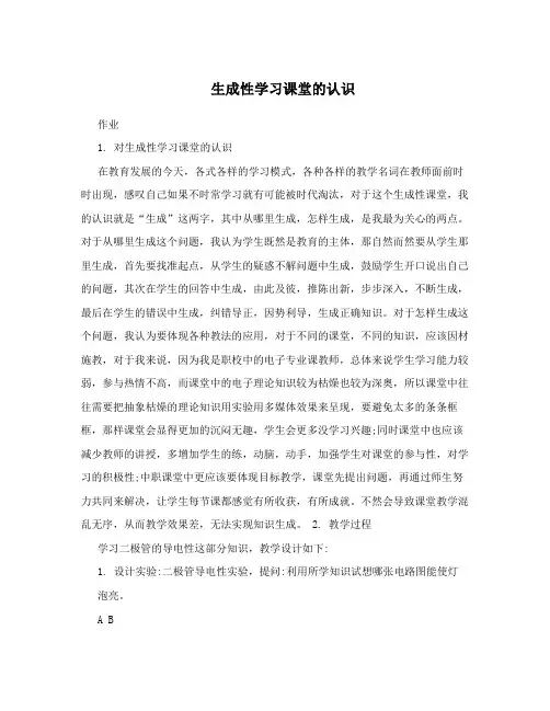 生成性学习课堂的认识