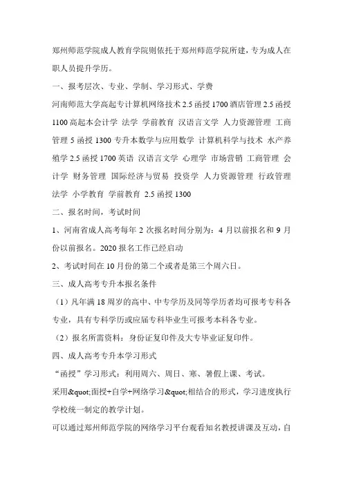 2020郑州师范学院成教报考