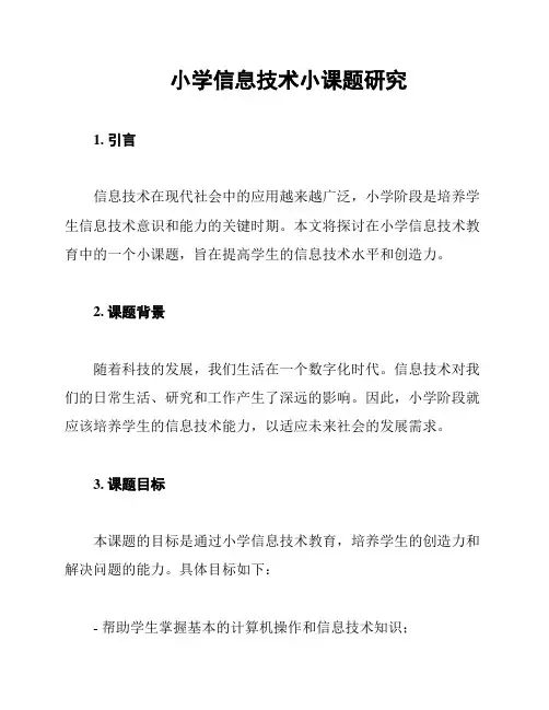 小学信息技术小课题研究