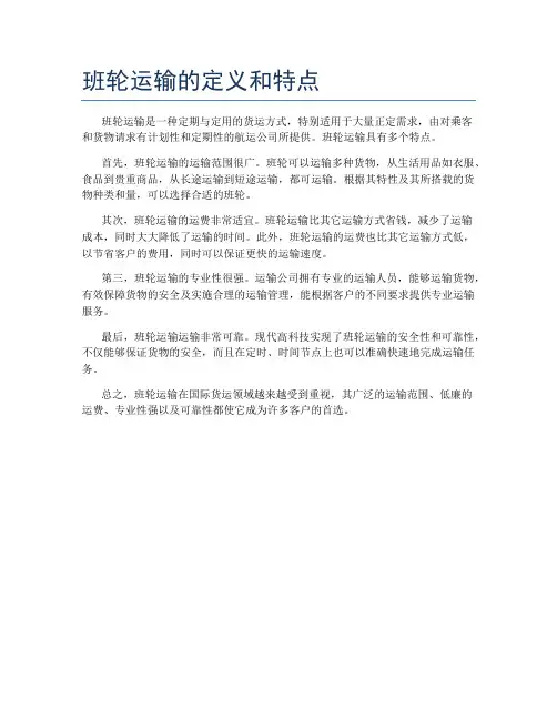 班轮运输的定义和特点