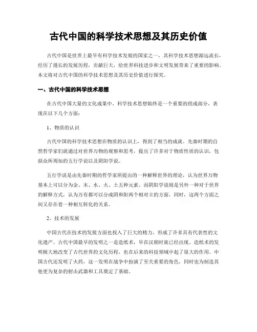 古代中国的科学技术思想及其历史价值