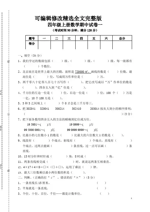 小学四年级上册数学期中考试试卷(8套完整版)精选全文