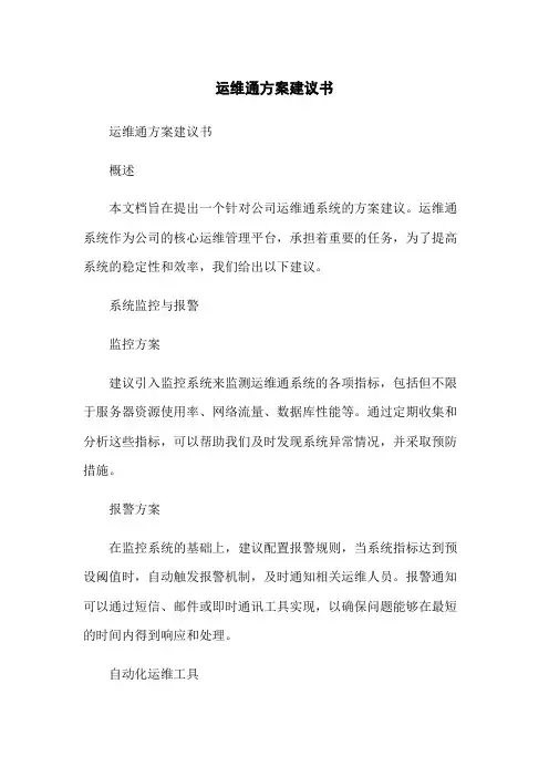 运维通方案建议书