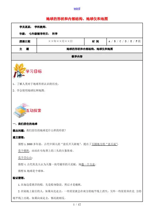 浙江省中考科学讲义复习 七年级科学部分 地球的形状和内部结构、地球仪和地图 浙教版-浙教版初中九年级