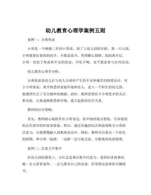 幼儿教育心理学案例五则