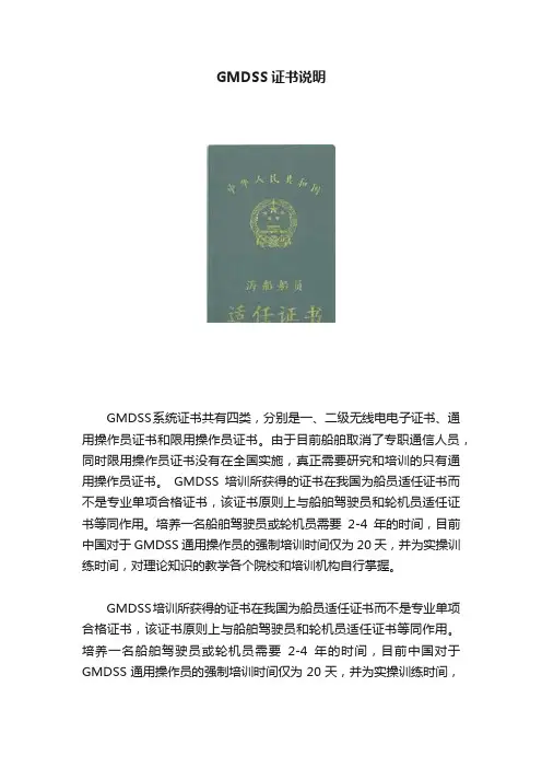 GMDSS证书说明