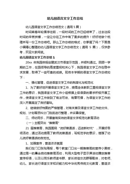 幼儿园语言文字工作总结范文（通用5篇）