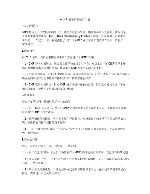 gmp年度培训总结及计划