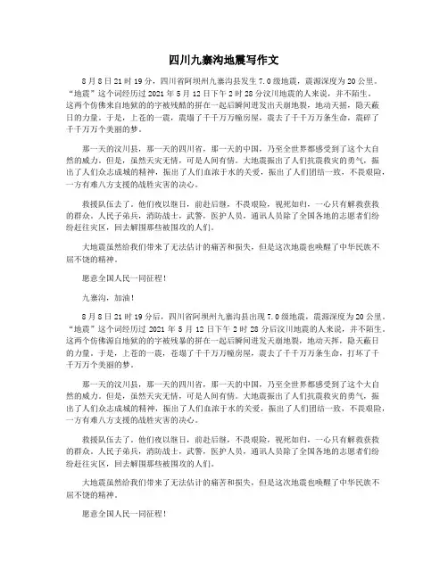 四川九寨沟地震写作文