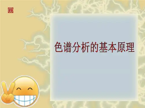 色谱分析的基本原理
