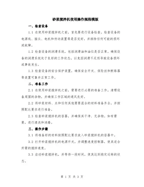 砂浆搅拌机使用操作规程模版