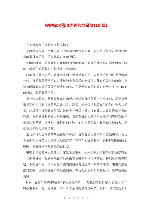 守护绿水青山优秀作文征文(10篇)
