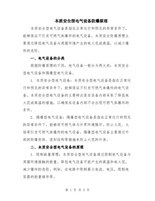 本质安全型电气设备防爆原理