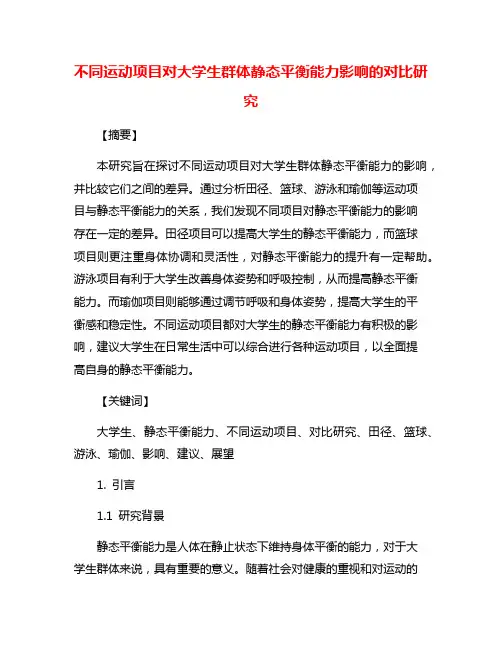 不同运动项目对大学生群体静态平衡能力影响的对比研究