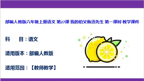 部编人教版六年级上册语文 第27课 我的伯父鲁迅先生 第一课时 教学课件