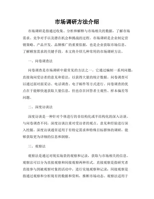 市场调研方法介绍