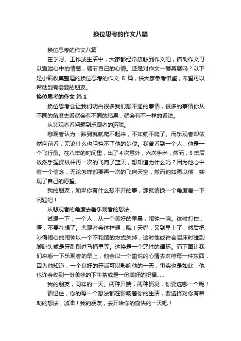 换位思考的作文八篇