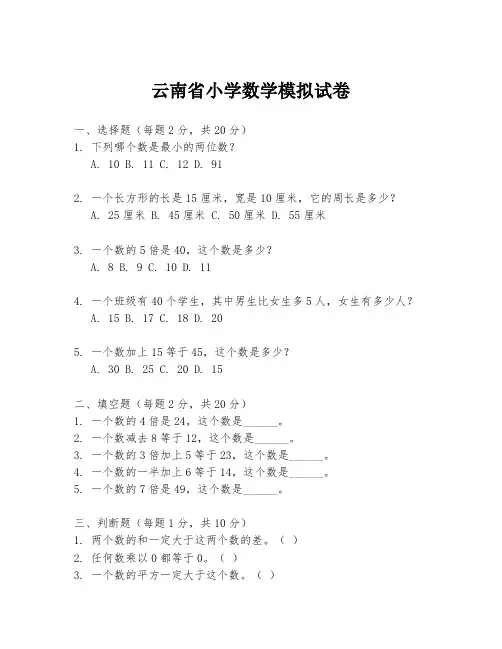 云南省小学数学模拟试卷