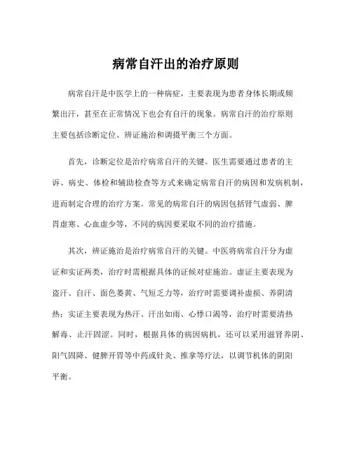 病常自汗出的治疗原则