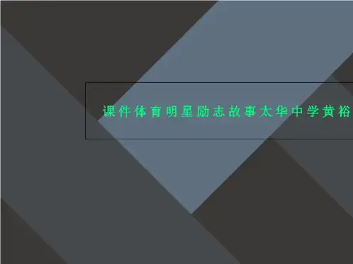 课件体育明星励志故事太华中学黄裕明