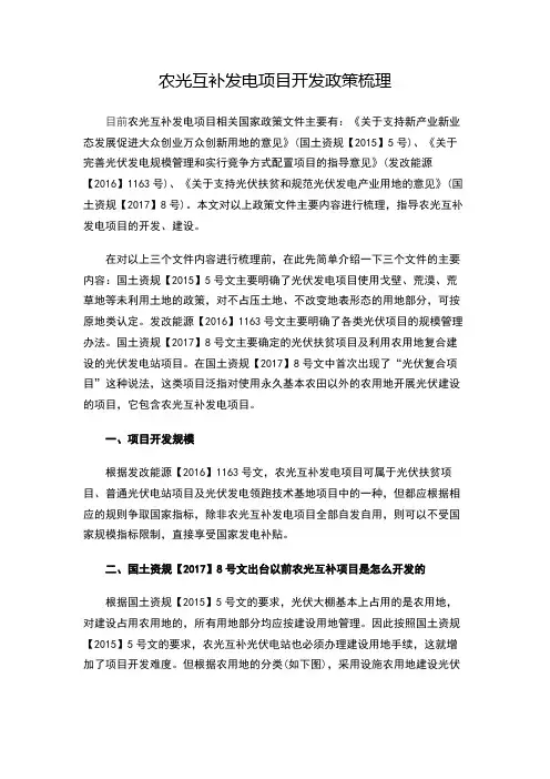 农光互补发电项目开发政策梳理