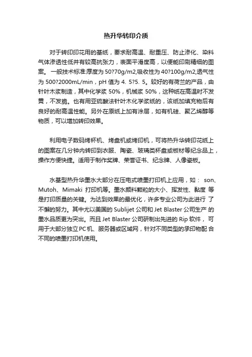 热升华转印介质