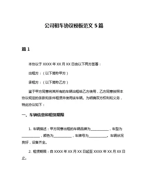 公司租车协议模板范文5篇