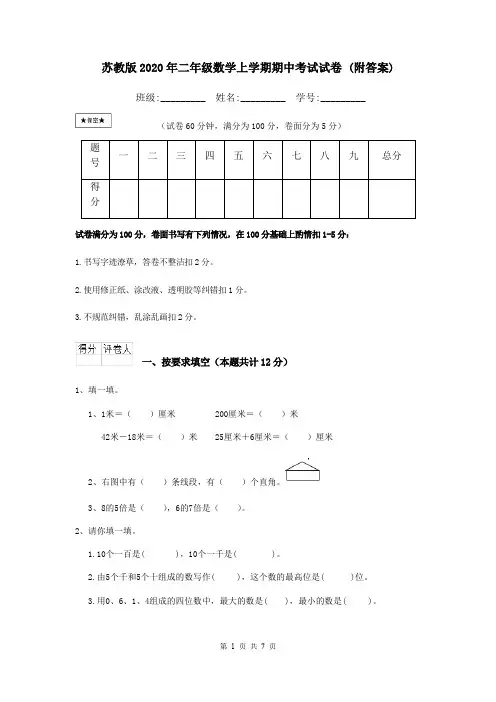 苏教版2020年二年级数学上学期期中考试试卷 (附答案)