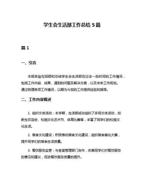 学生会生活部工作总结5篇