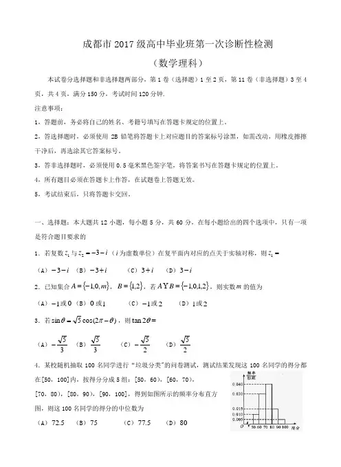 四川省成都市2017级高中毕业班第一次诊断性检测理数试题