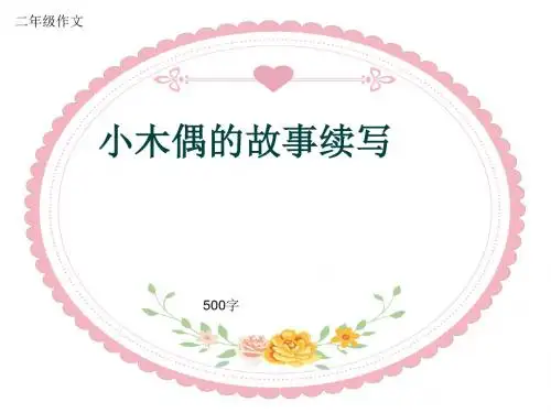小学二年级作文《小木偶的故事续写》500字(共9页PPT)