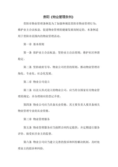 贵阳《物业管理条例》