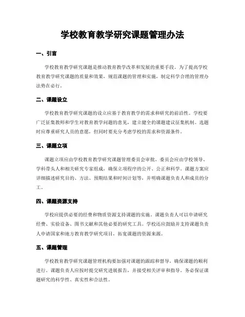 学校教育教学研究课题管理办法